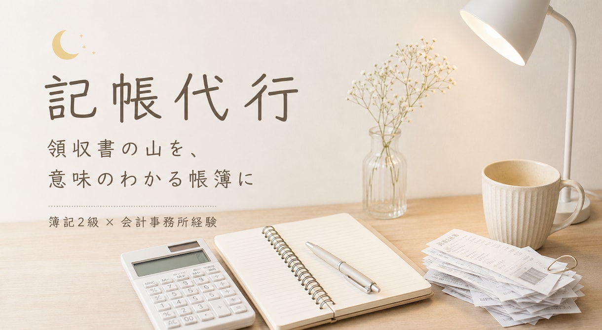 たまった帳簿100仕訳5,000円〜記帳代行します レシートの山を、意味のわかる帳簿に イメージ1