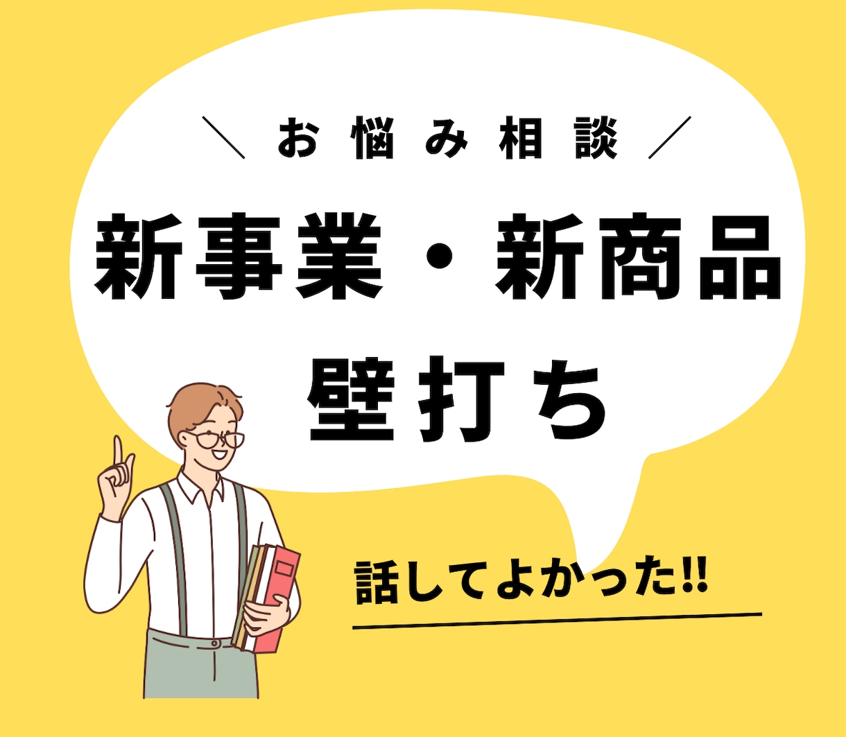 壁打ち！！新事業や新商品の相談します 話ことで新しい気づきや考えがまとまります。 イメージ1