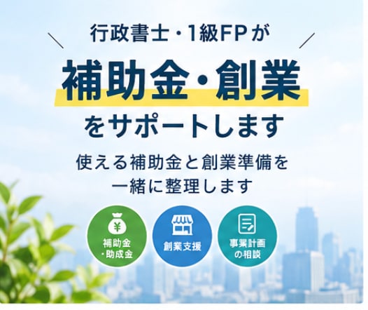 補助金・創業について行政書士に相談できます 使える補助金と創業準備を一緒に整理します イメージ1