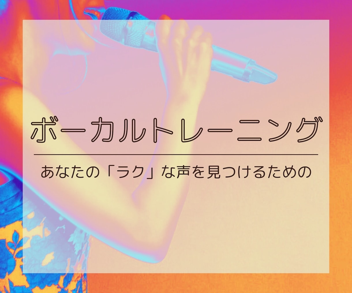 単発OK！あなたの「ラク」な声を見つけます 東京芸大卒トレーナー！裏声でも地声でも気持ちよく歌えるように イメージ1