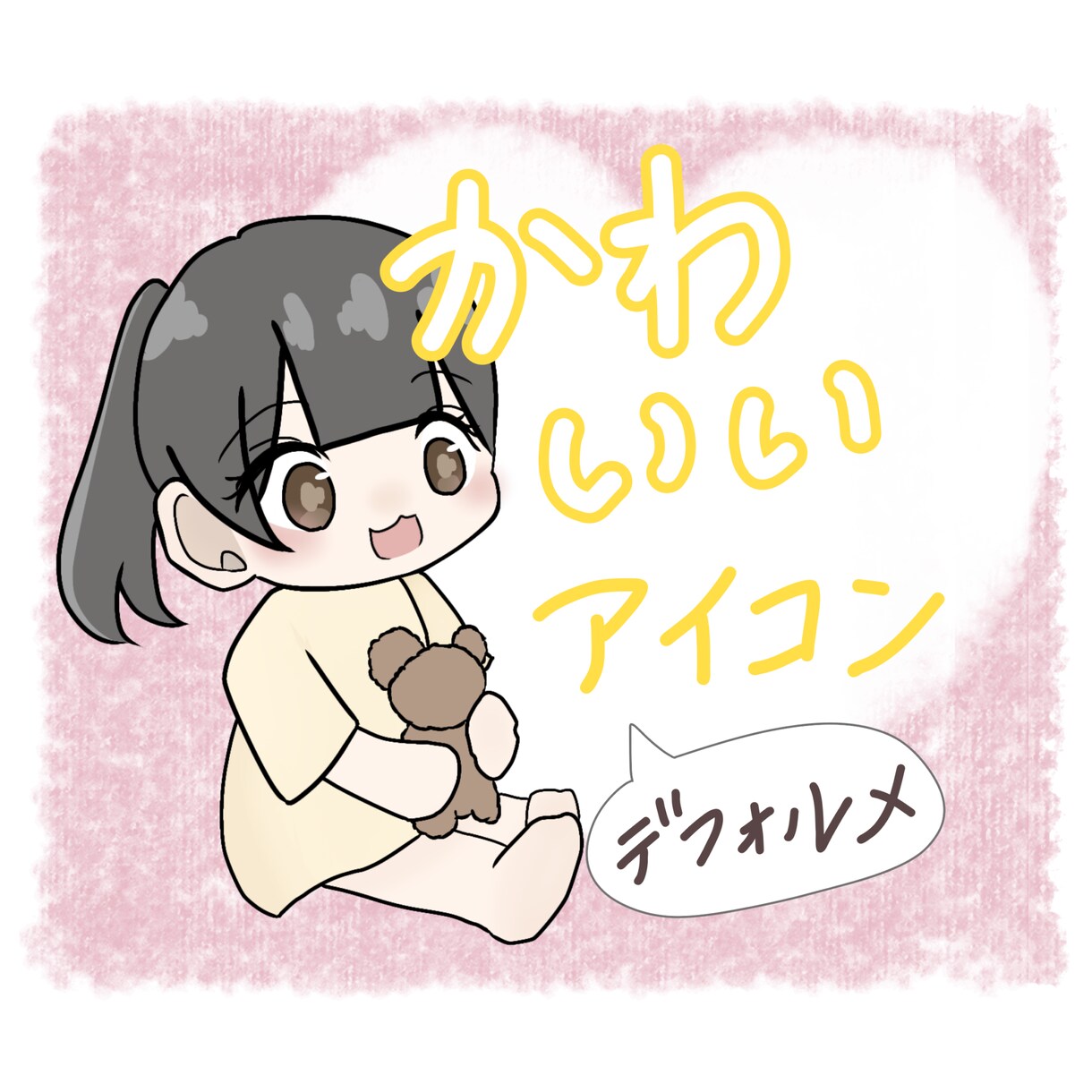 可愛いデフォルメアイコン描きます 目を惹くイラストアイコン♡SNSなどにもオススメ！ イメージ1
