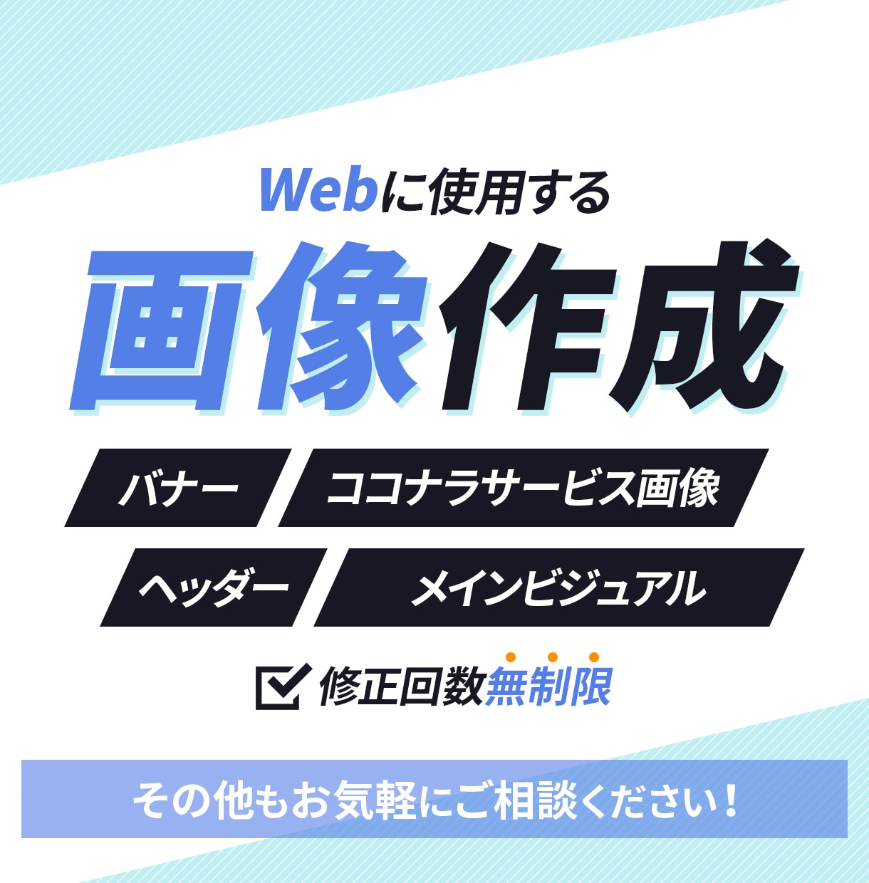 バナーをはじめとしたWeb用の画像を作成します 丁寧な対応で安心！目的や対象者を意識した画像をお求めの方へ イメージ2