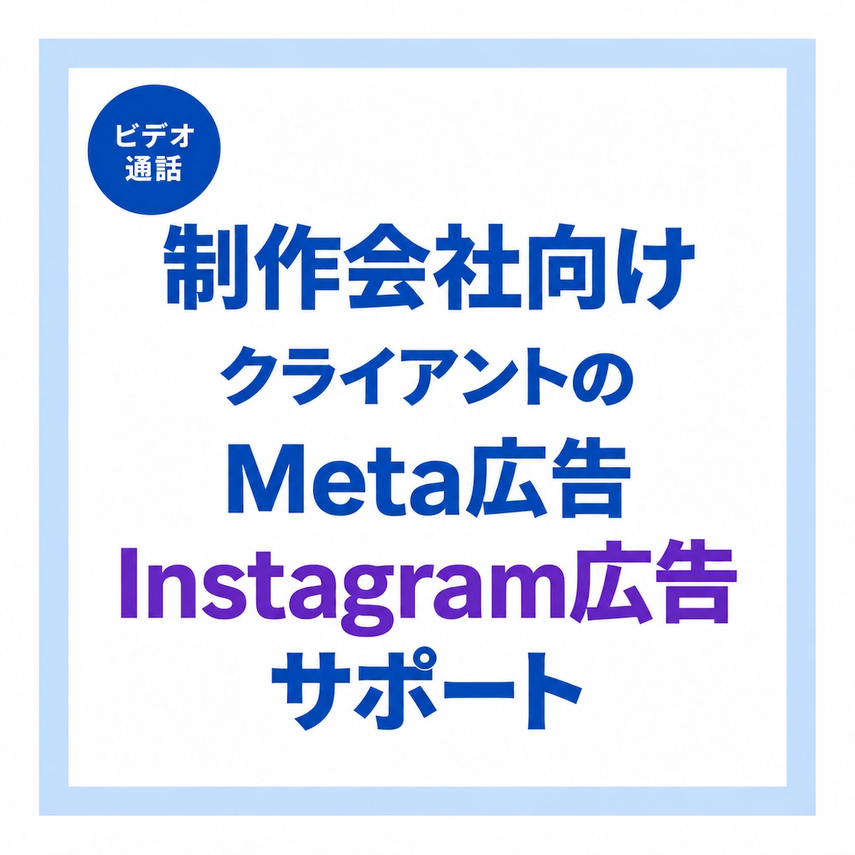 クライアントのMeta広告インスタ広告を見ます 制作会社向けクライアント案件のMeta広告、改善提案をします イメージ1