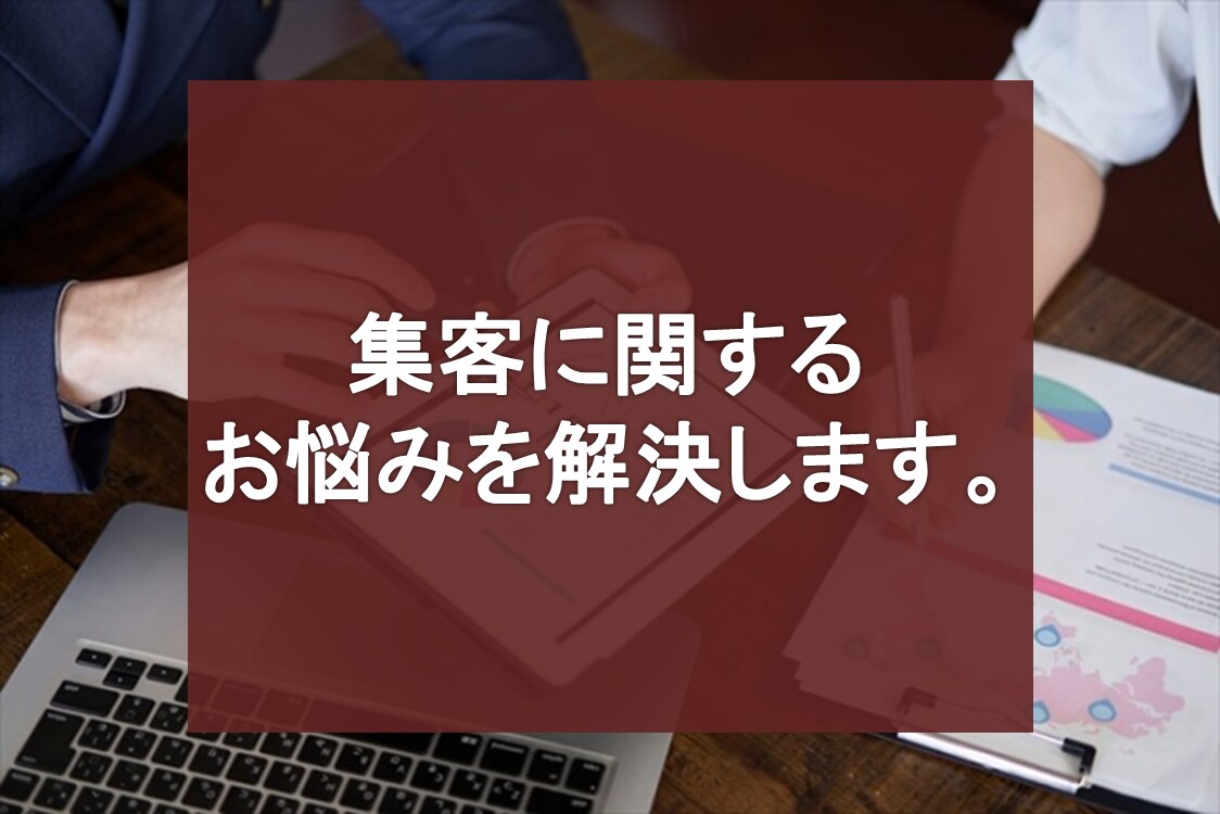 3か月で200万。WEBを使った集客の相談乗ります 集客で伸び悩んでいる方、WEBを使って集客したい方におすすめ イメージ1