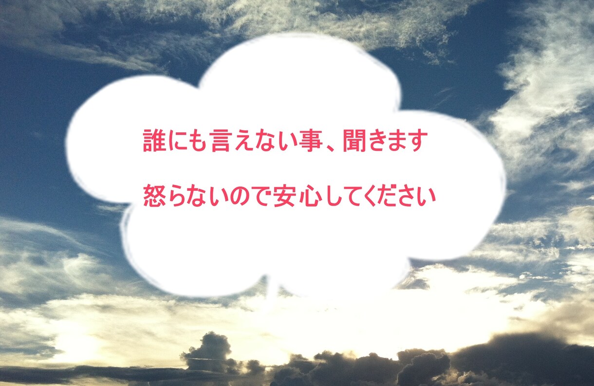 一人じゃ抱えきれない辛さ 暇つぶし 何でも聞きます 秘密厳守ですので、安心して本心を話して大丈夫です＾＾ イメージ2