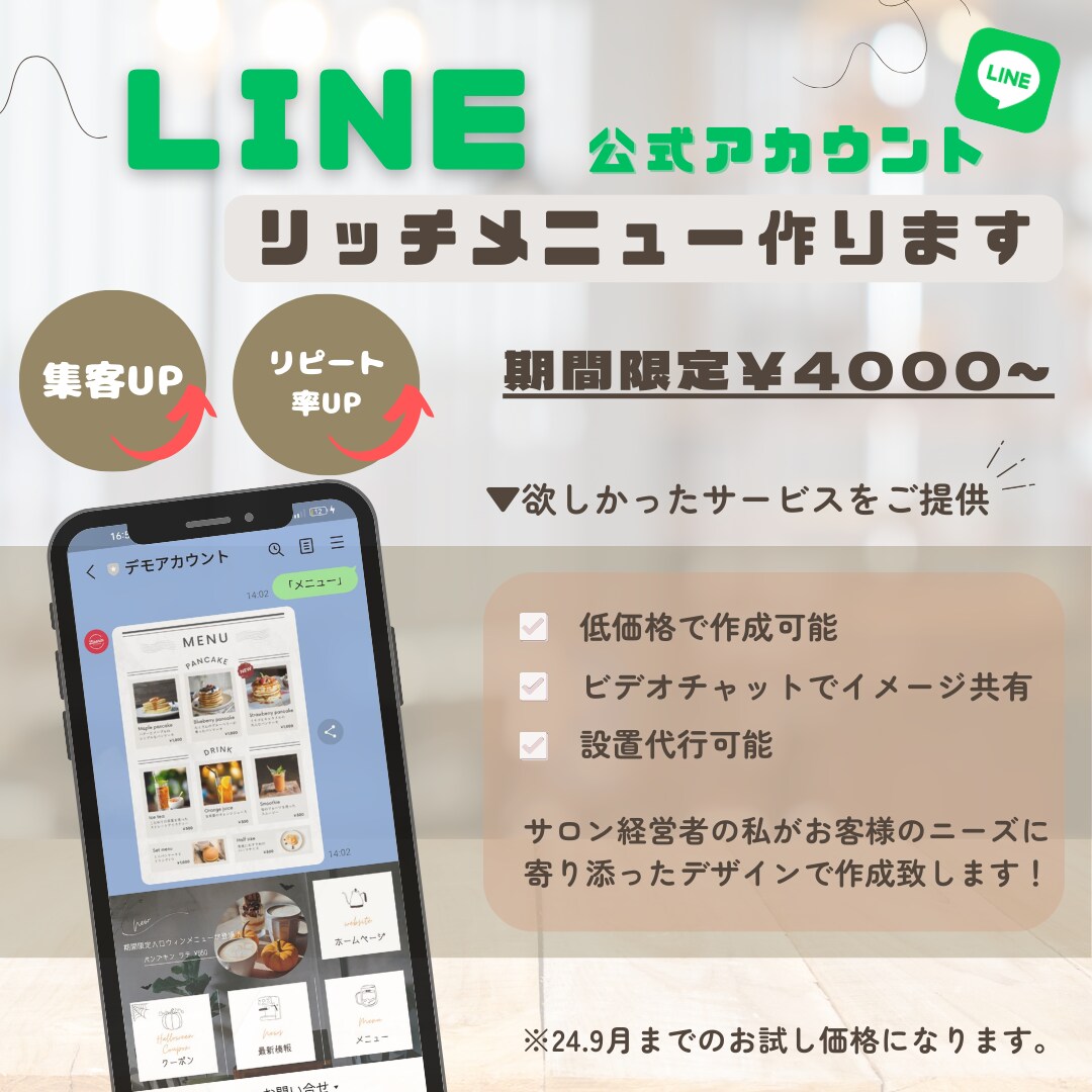 集客UP！LINEリッチメニュー作成します 24.9月末まで低価格で！現役サロン経営者が作成致します イメージ1