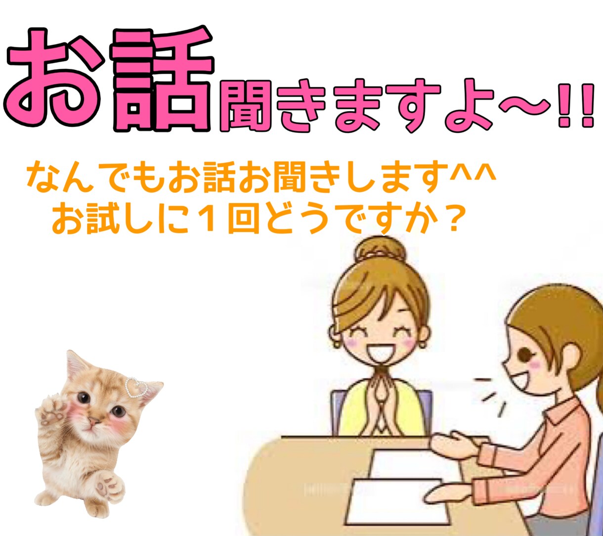 色んな心配事お聞きします なんでも仰って下さい。心が落ち着くまでお聞きします。 イメージ1