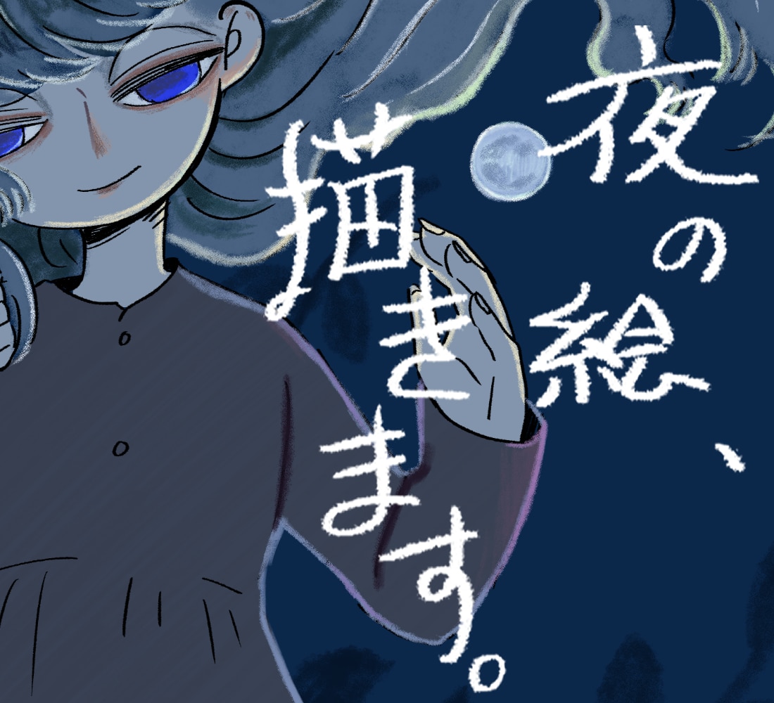 夜の絵、描きます どうかあなたの夜を描かせてください イメージ1