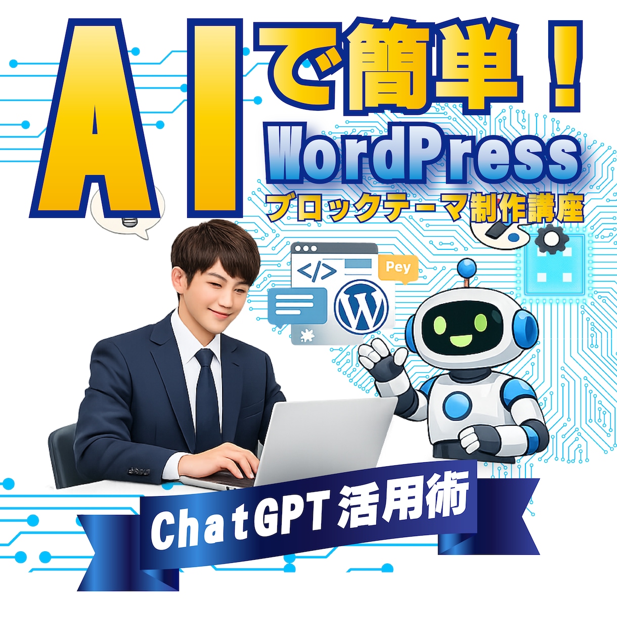 ChatGPTでワードプレステーマ制作効率化します AIでPHP・JS・theme.jsonまで学ぶ実践ノウハウ イメージ1