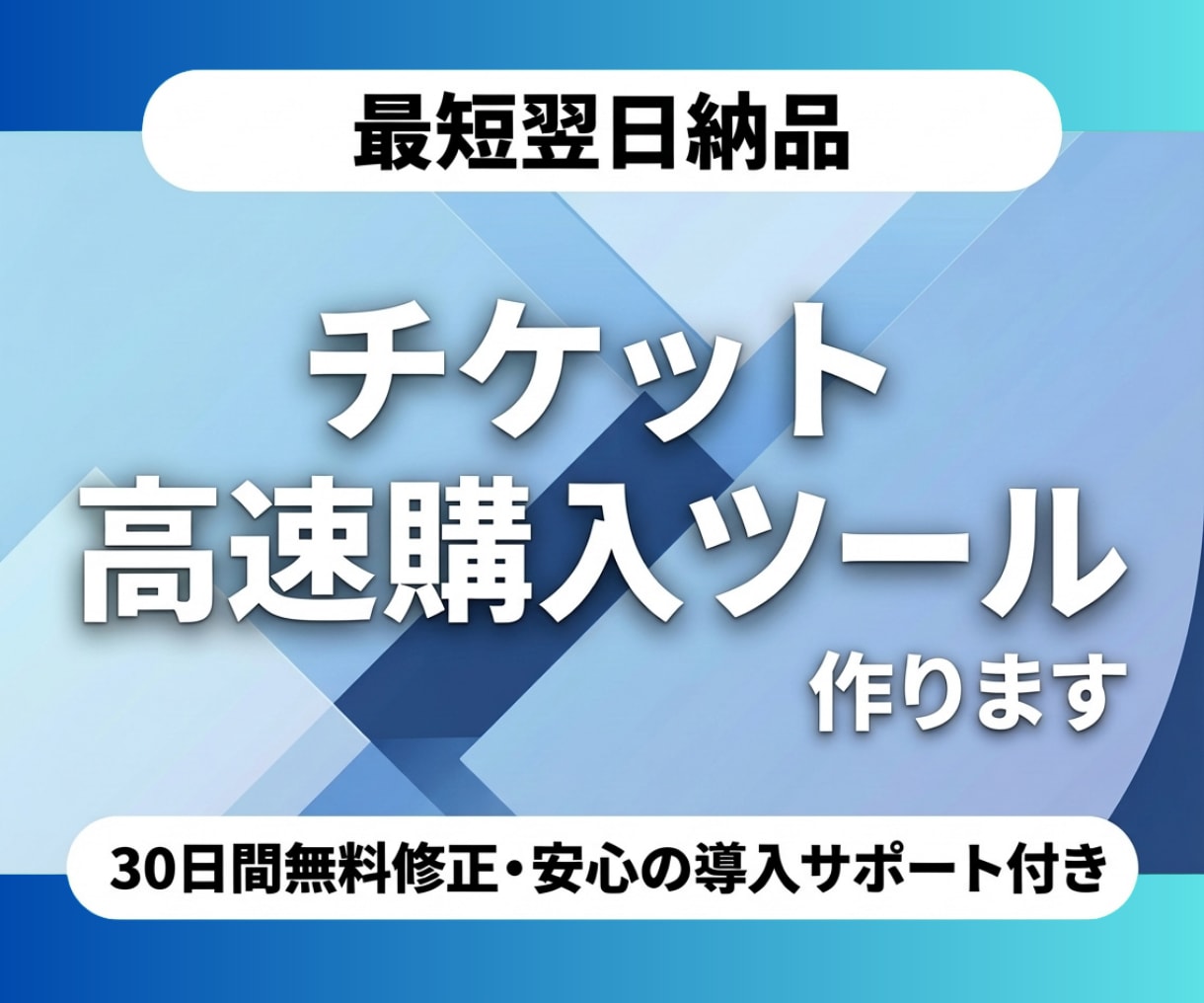 実績あり！チケット高速購入bot作ります SixTONES等人気公演の取得報告あり&30日間無料修正付 イメージ1
