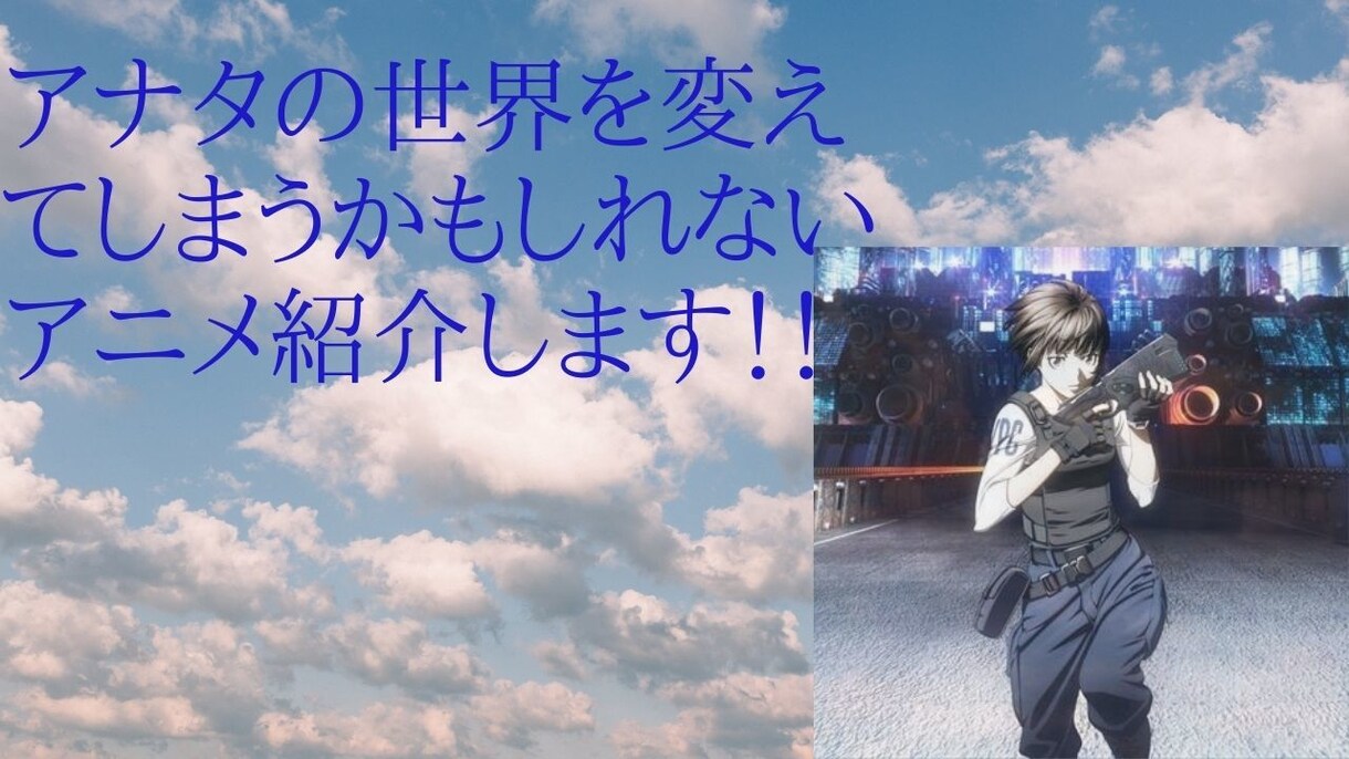 人生に影響を受けたアニメ作品ます 深く考えさせられたアニメ紹介します イメージ1