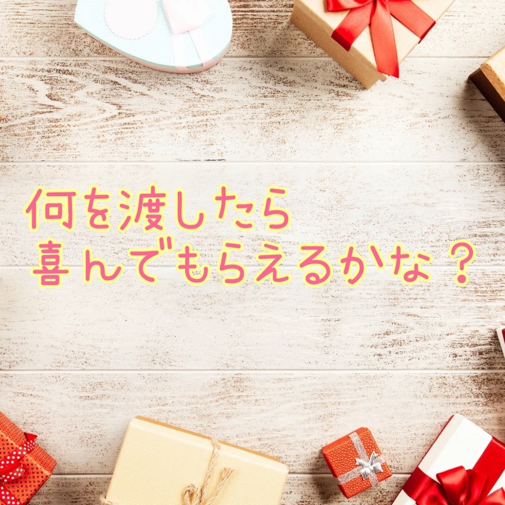 一緒に最適なプレゼント選びをサポートします お互いが笑顔になれるギフト選定のお手伝いします(*^^*)♪ イメージ2