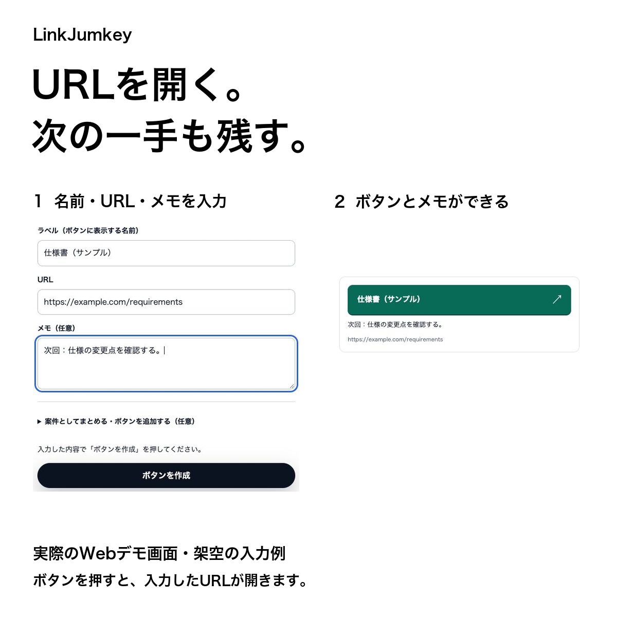 案件のURLとメモを一緒に使える形に整えます LinkJumkeyで1業務・10ボタンを一緒に設定 イメージ2