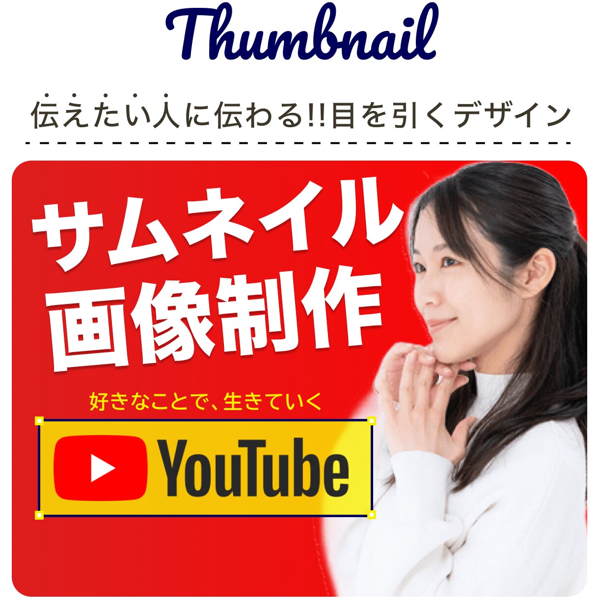 1枚からYouTubeサムネイル作成します ★現役デザイナーが目立つ!見やすい!魅力的な画像作成! イメージ1