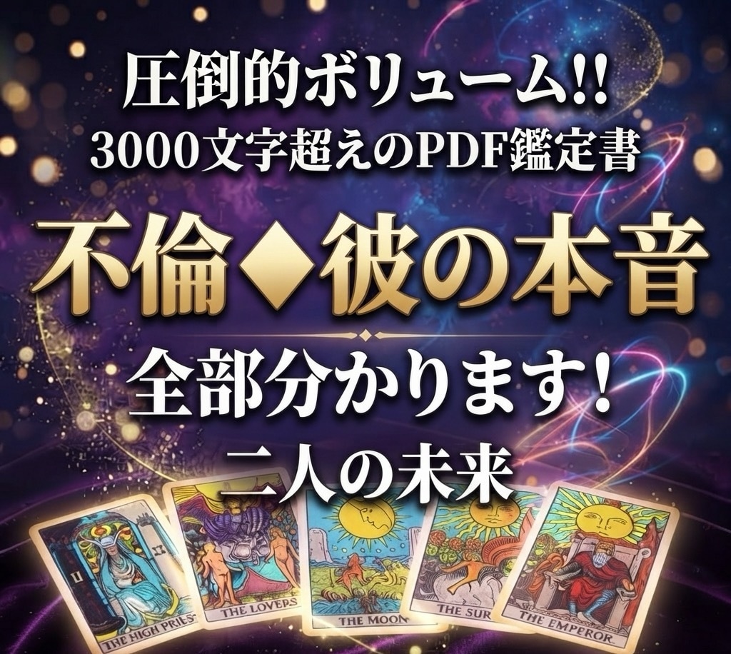 圧倒的ボリューム‼️限定◆不倫◆彼の本心分かります 3000文字以上の大ボリュームタロット鑑定書★６項目占い イメージ2