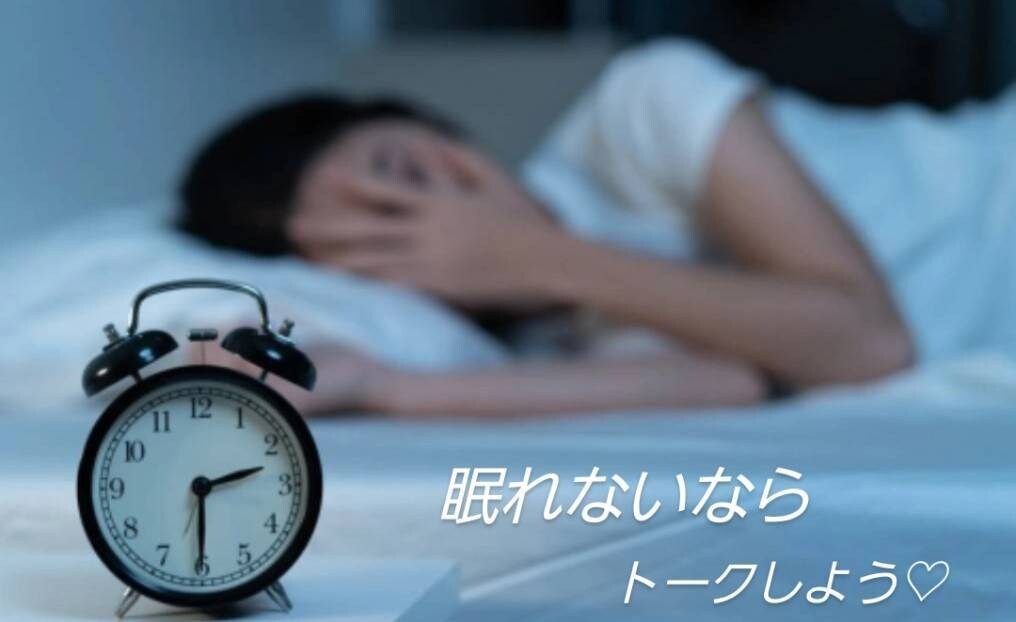 眠れなくて困っているあなたの話し相手になります 眠りたいのに眠れない。そんな時の話し相手にどうぞお気軽に♡ イメージ1