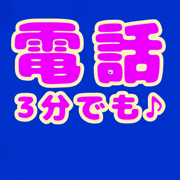 3分でもお話し聞きます 聞いて　聞いて　聞いて　聞いて イメージ1