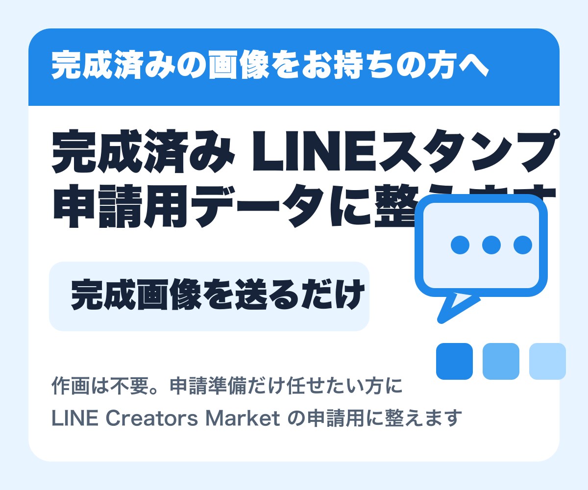 完成済みLINEスタンプを申請データに整えます 完成画像を申請用ZIPとQCレポートへ イメージ1