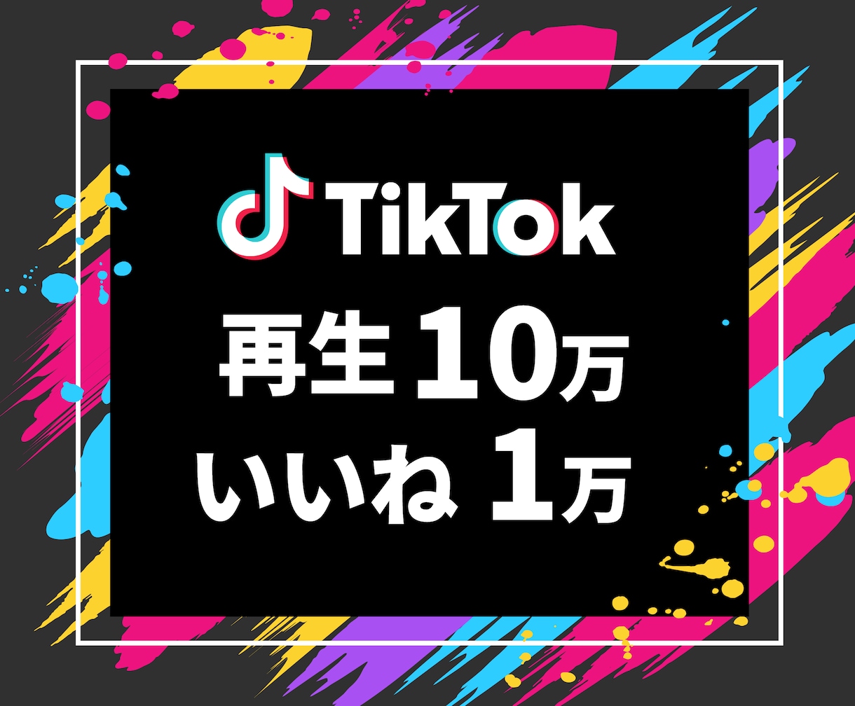 TikTokの10万再生+1万いいね増やします 動画宣伝・拡散！再生数といいね数増加！保証付き！ イメージ1