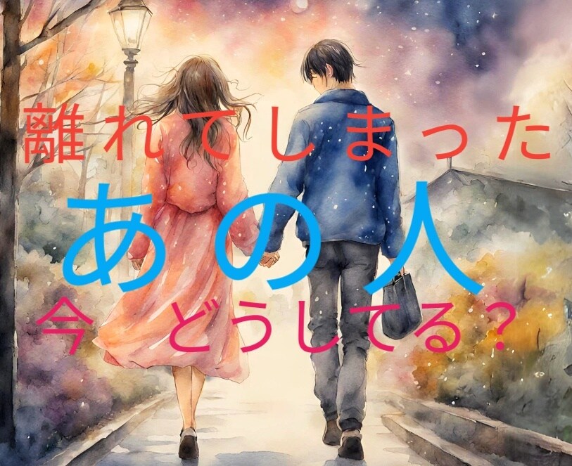 離れてしまったお相手様の現在を視ます 今頃何してるかな？お相手様のあなたへの想い・本音・潜在意識 イメージ1