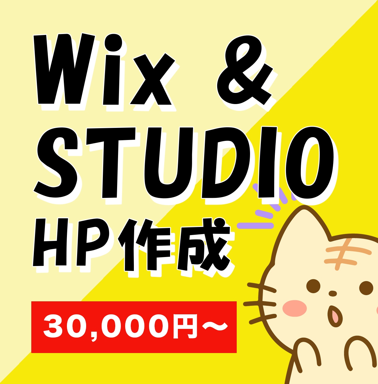 高品質！STUDIO＆WixでHPつくります ココナラ歴4年の制作者が寄り添って品質の高いHPを作ります！ イメージ1