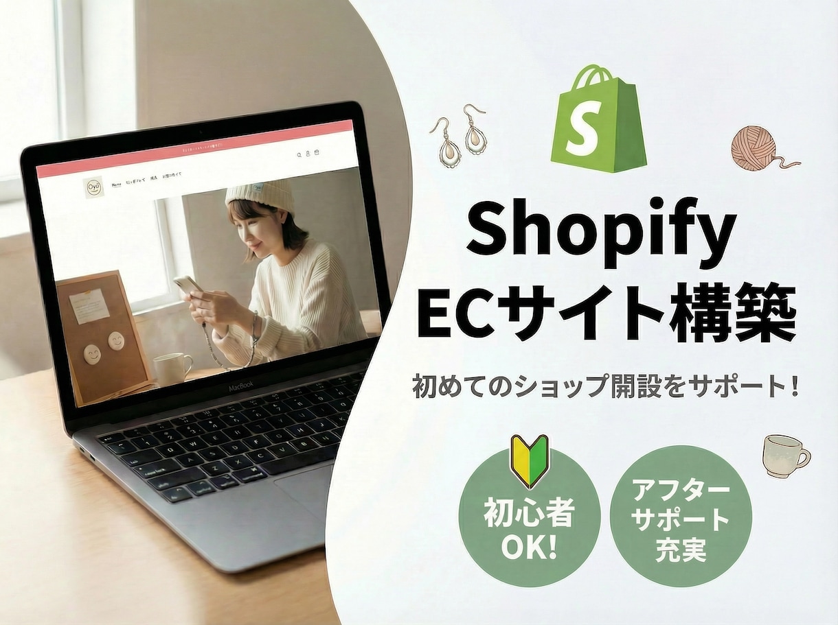 初心者大歓迎！ShopifyでECサイト制作します 個人店さんのはじめの一歩を応援！作って終わらない安心サポート イメージ1