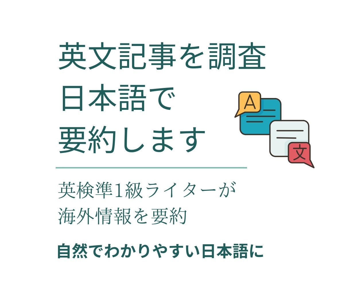 英語記事を分かりやすく日本語にまとめます SEOに強い海外リサーチ承ります イメージ1