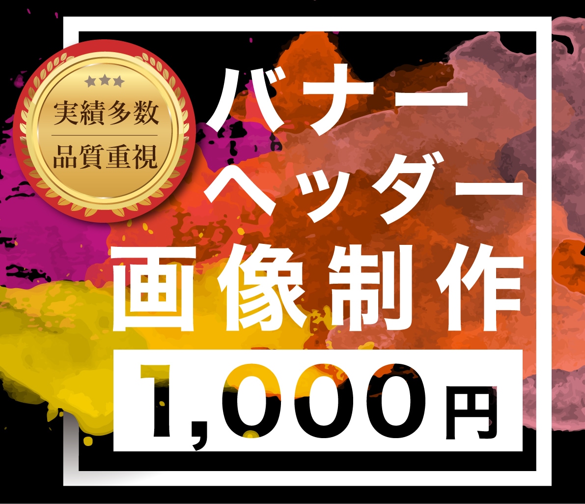 反応率を上げるためのバナーやヘッダー画像制作します デザインで売上に貢献します！【修正無制限•品質重視】 イメージ1
