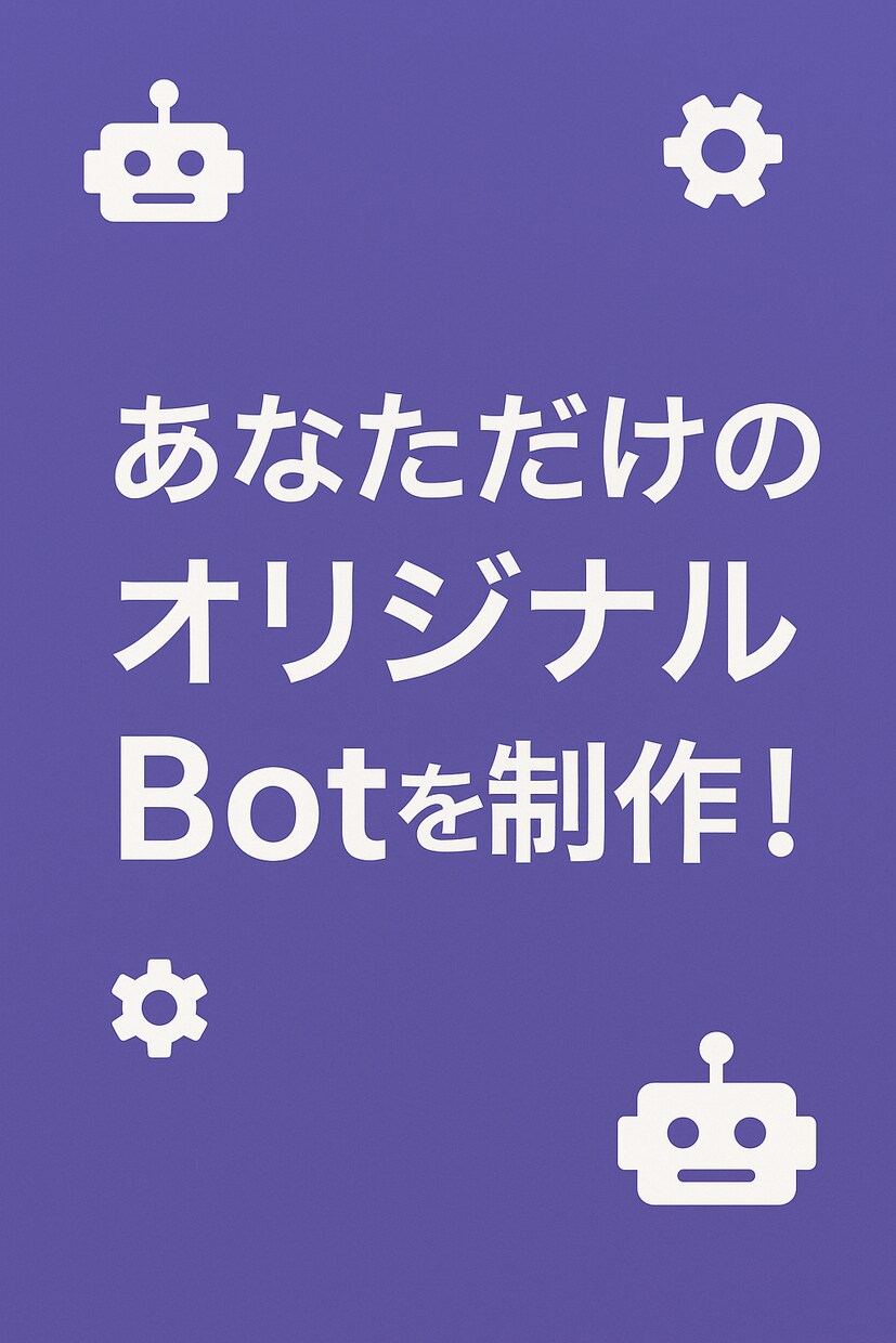 世界に一つだけのDiscord Botを作ります サーバー設置や設定もサポートするので初心者も安心!! イメージ1