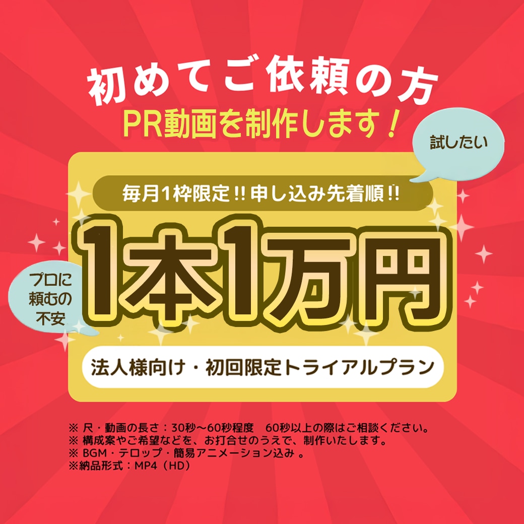 法人向け｜初回限定1万円でPR動画制作します 月1枠限定！プロ品質をお試し価格で イメージ1