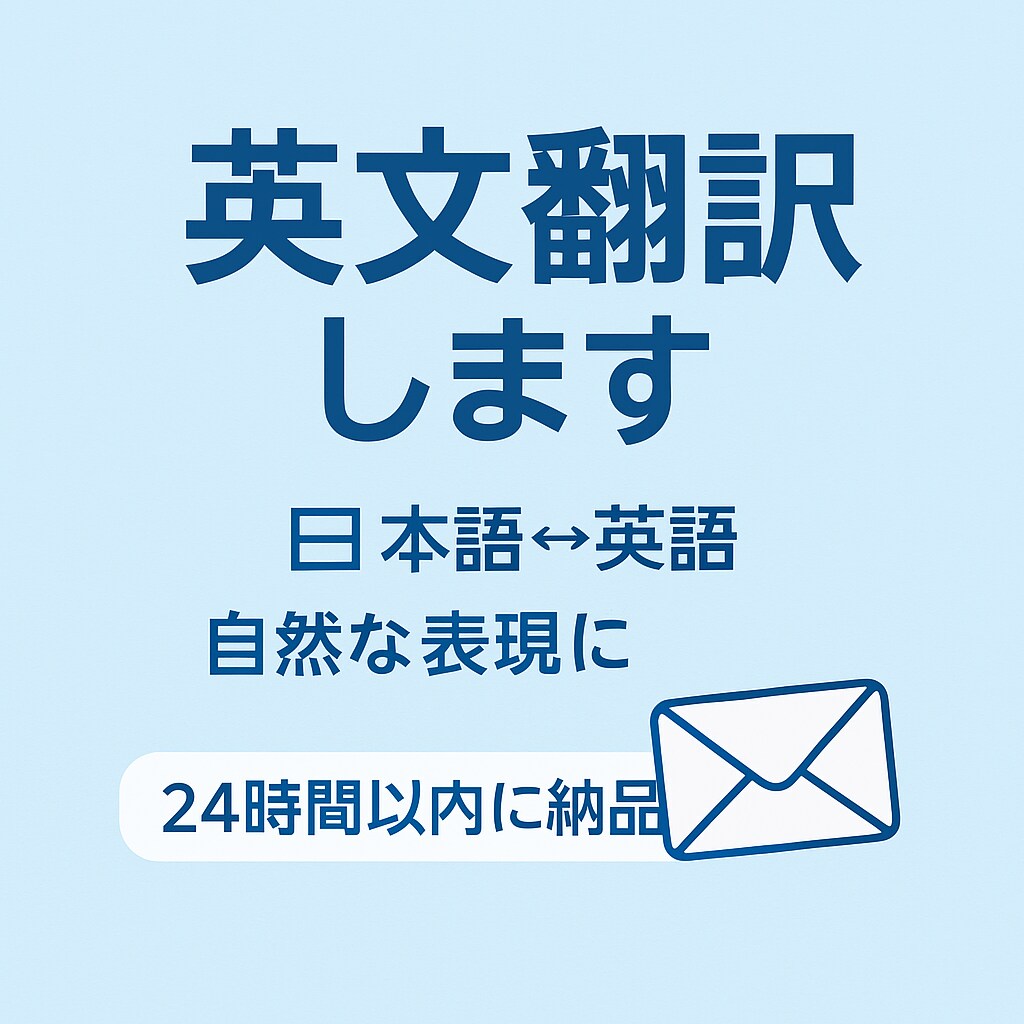 英語→日本語／日本語→英語 翻訳します 早く・自然に・安く！あなたの英文をきれいに翻訳 イメージ1