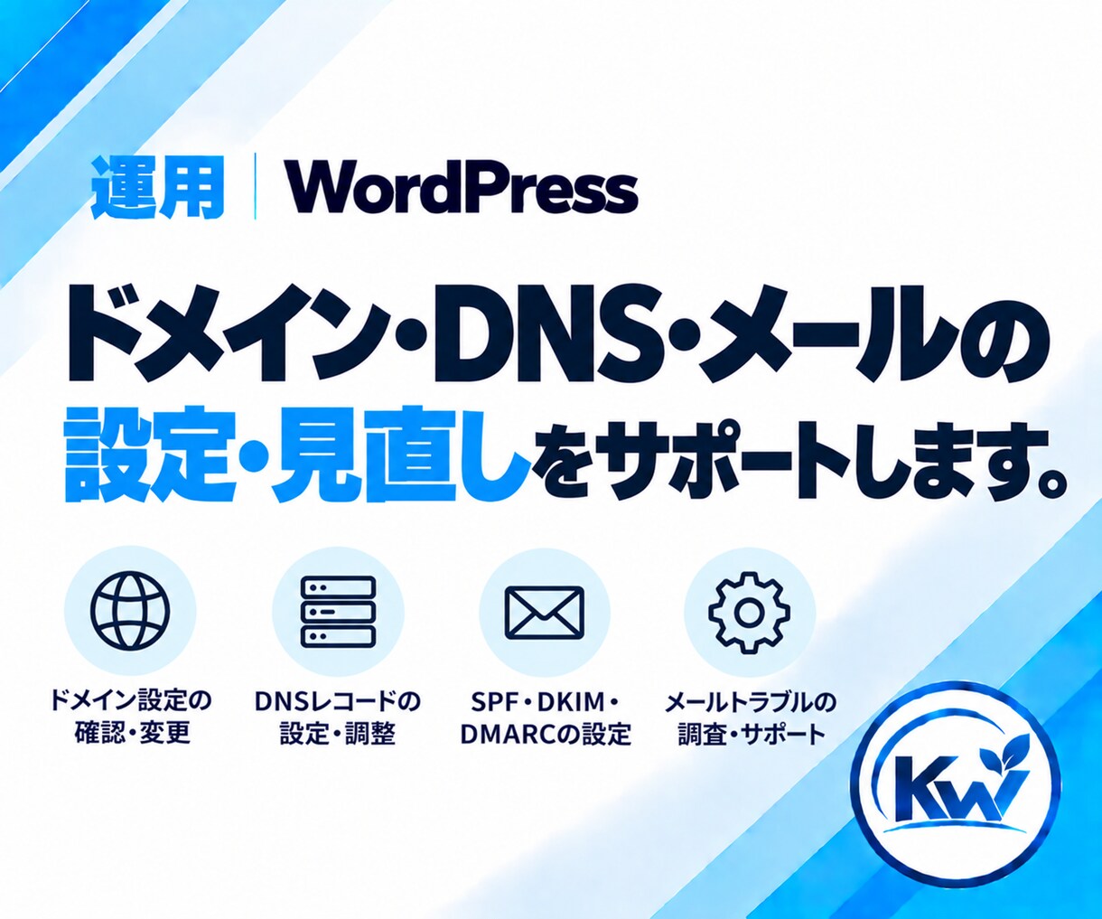 WordPressのメール・サーバーを相談できます フォーム・メール不達・DNSなど原因から確認します。 イメージ5