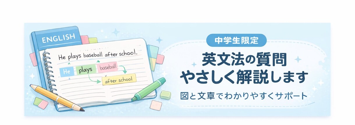 中学生限定｜英文法の質問に丁寧に答えます 中学生の英文法を、図と文章でやさしく解説します イメージ1