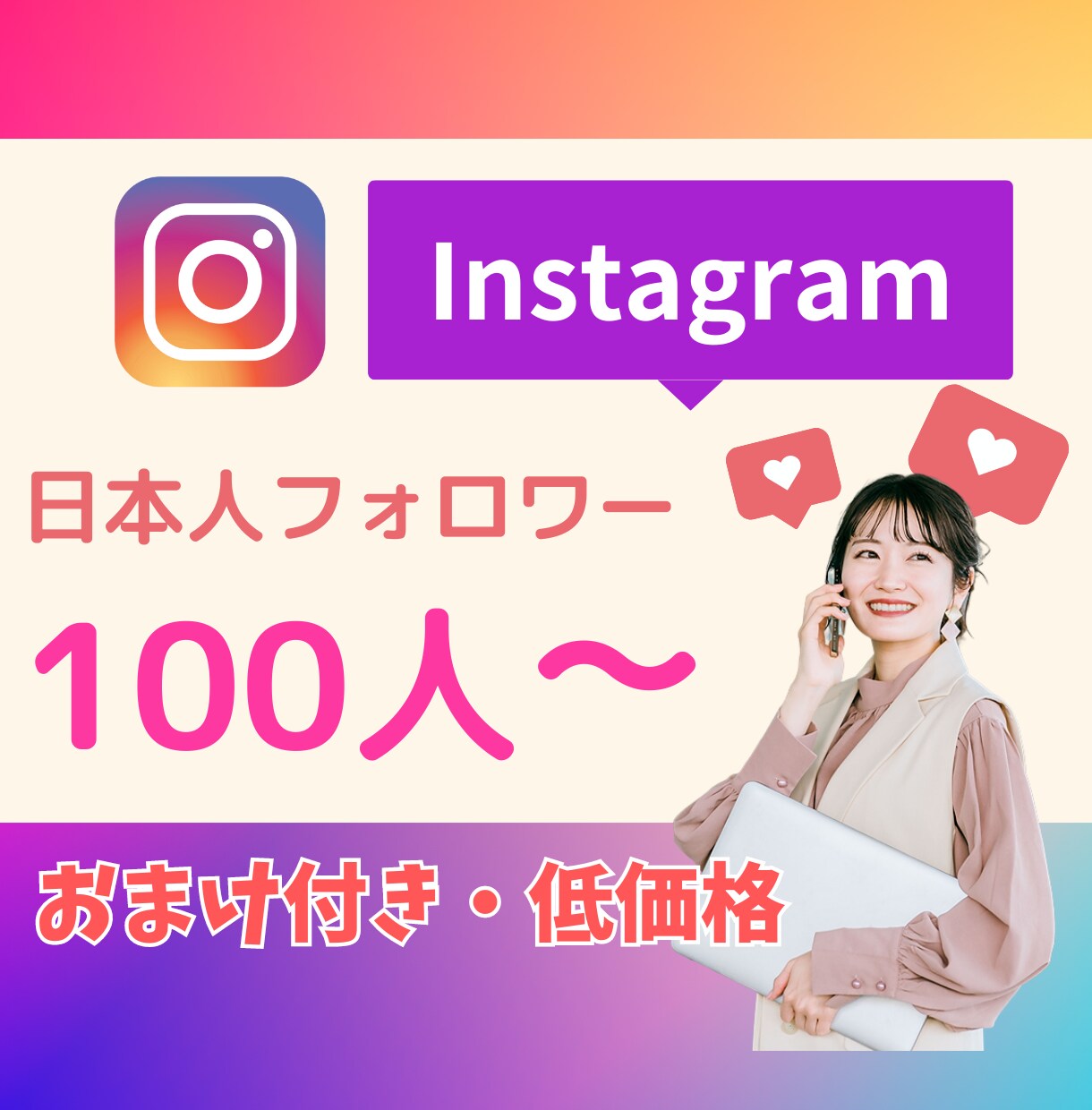 インスタ・日本人フォロワー100人増やします おまけ付き/低価格・フォロワー増加のお手伝い イメージ1
