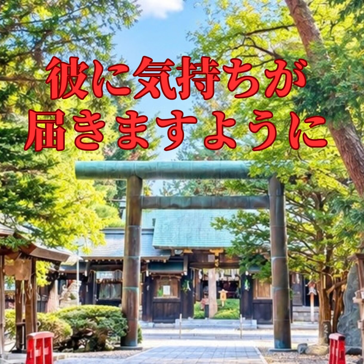 気になる彼の気持ちと相性と恋の進展時期を鑑定します 3000文字以上で即日鑑定致します. イメージ5