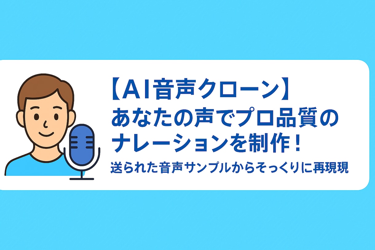 あなたの声の◆高品質ナレーション音声作成◆します 【AI音声クローン】音声サンプルからそっくりに再現 イメージ1