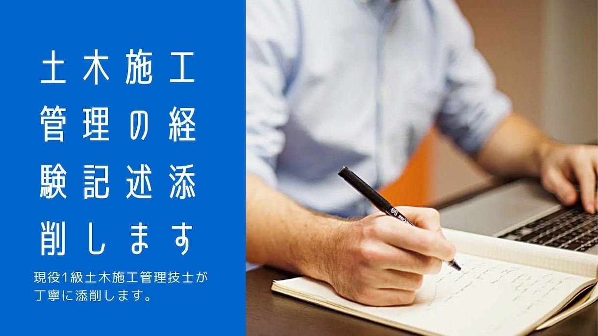 1級・2級土木施工管理技士の経験記述を添削します 現役現場監督が経験記述をつまづかないようサポートします