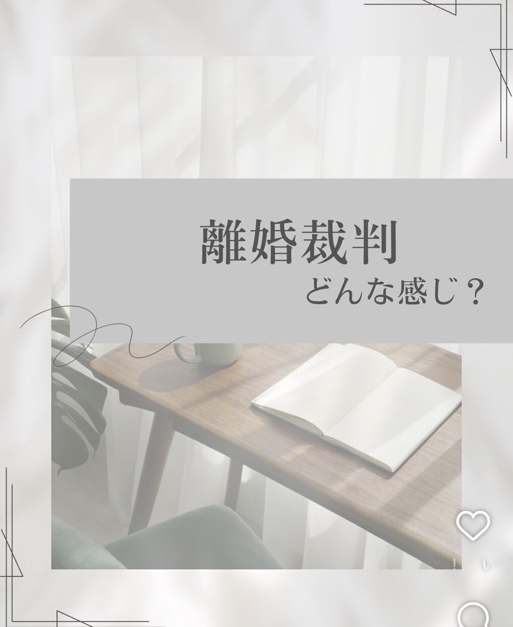 離婚・調停で悩むあなたへ相談にのります 【離婚・調停・ひとり親の悩み】経験者だからこそ寄り添います。 イメージ1