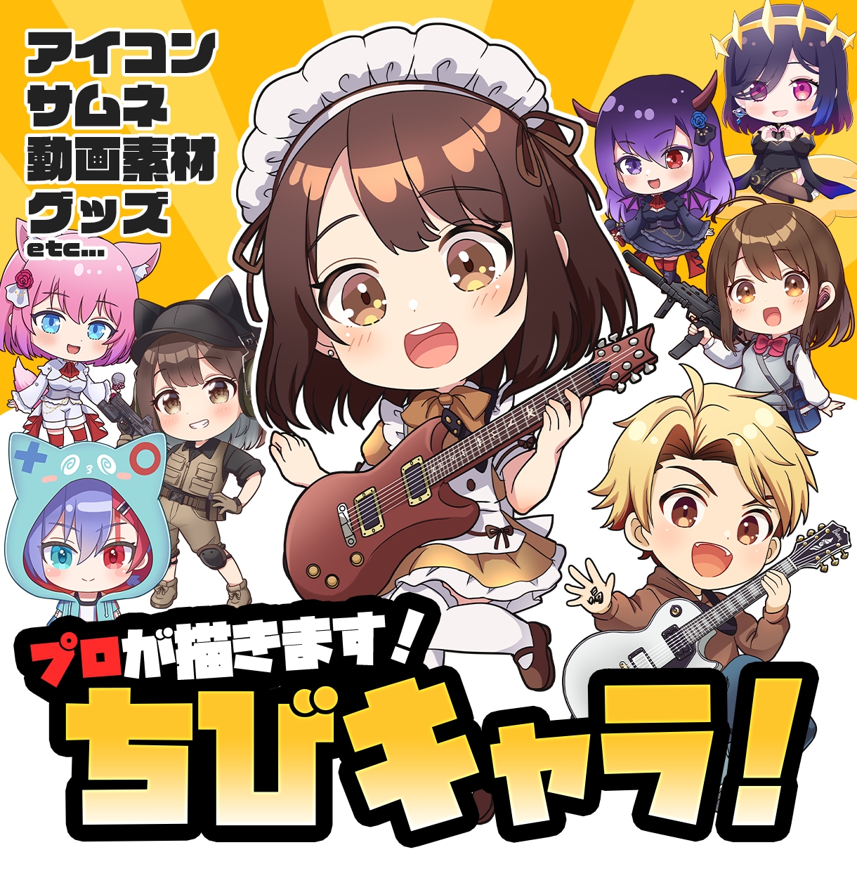 商用利用可★ちびキャライラスト制作します SNSアイコン・動画用の素材・グッズ制作等にお使いください☆ イメージ1