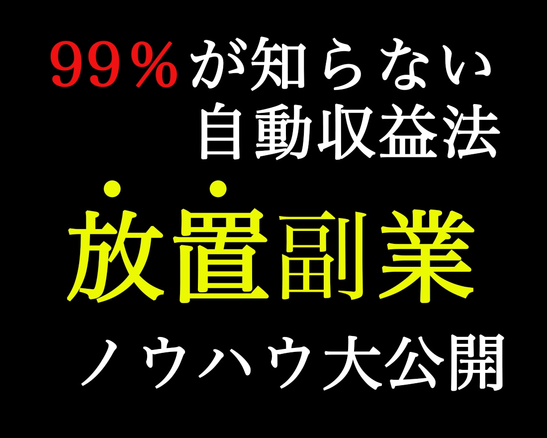 大公開！極秘ノウハウ【放置するだけ】の副業教えます 【反則級】寝るだけの稼ぎ方　初心者OKの徹底解説マニュアル版 イメージ1