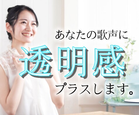 透明感のある歌声へ導きます 初心者さま歓迎！オンラインボイトレ イメージ1