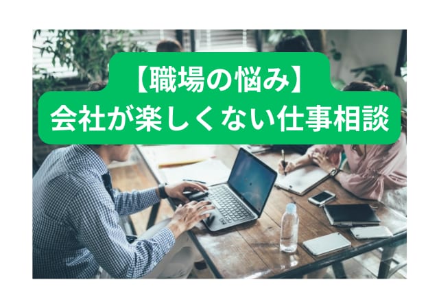職場の人間関係の悩み…仕事が楽しくないあなたへます あなたは、職場で悩んでいませんか? イメージ1