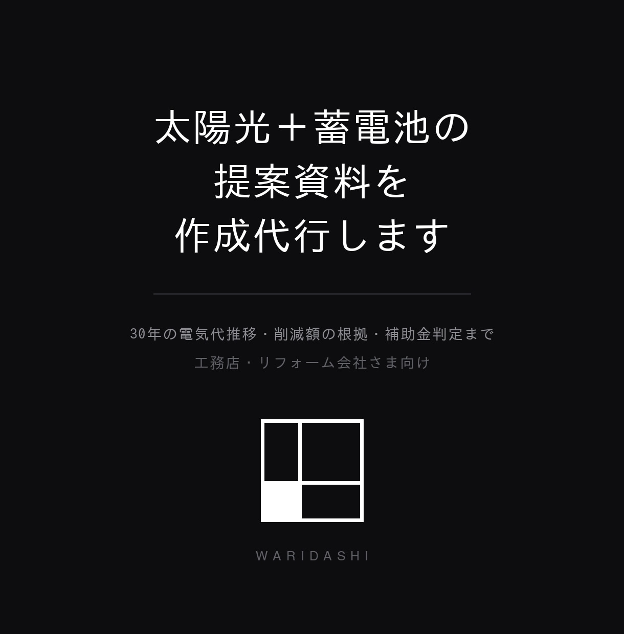 WARIDASHI SOLAR 初期設定代行します 会社情報・標準単価・製品マスタを、すべて登録します イメージ1