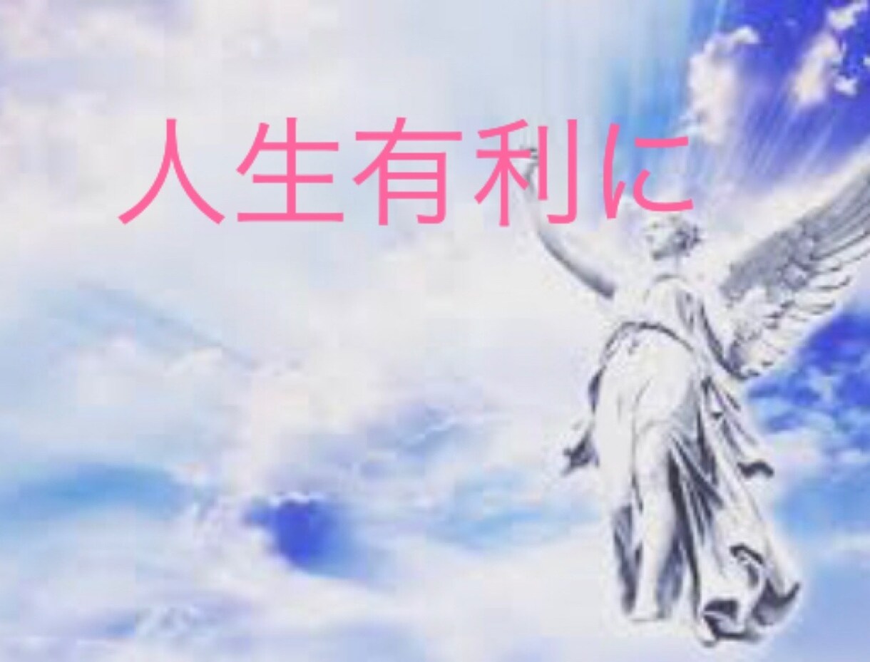 歩み、運命の本質占います やっぱりそうか！本質を知り人生を有利に転換しましょ！ イメージ5