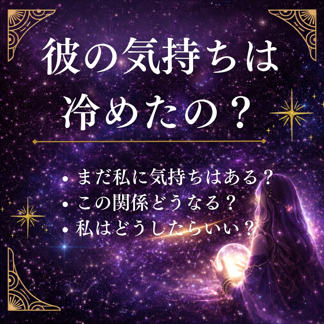 彼の本音を鑑定書で詳しくお伝えします 今だけ【500円】彼の気持ち・未来・取るべき行動までお伝え イメージ1