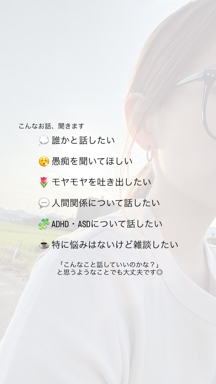 ADHD・ASDがあなたのお話をゆっくり聞きます まとまっていなくても、愚痴だけでも大丈夫です◎ イメージ2