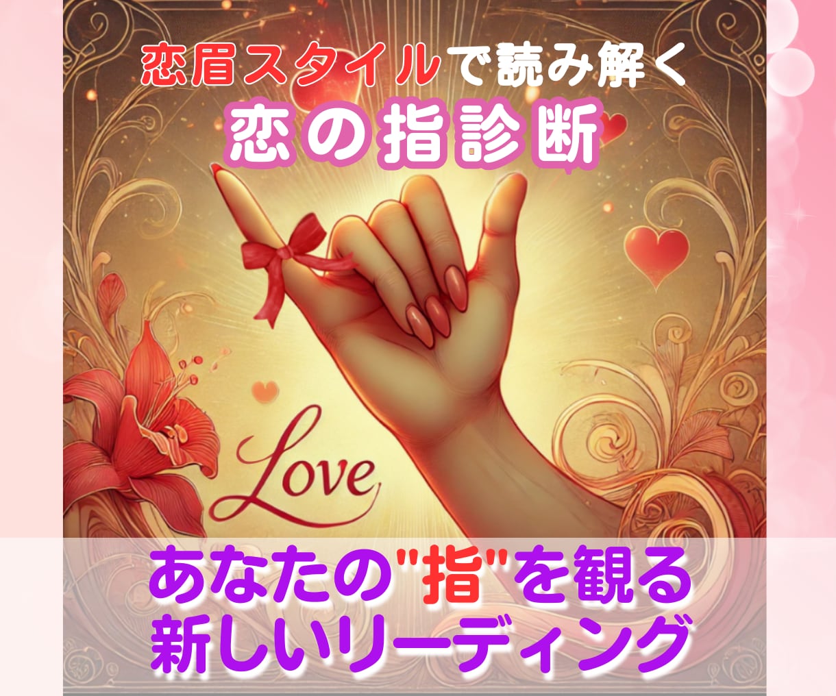 女性限定＊指と心で読み解く、恋の流れをお伝えします 恋をほどいて、わたしを結ぶ。──恋眉式・恋愛オラクル鑑定 イメージ1