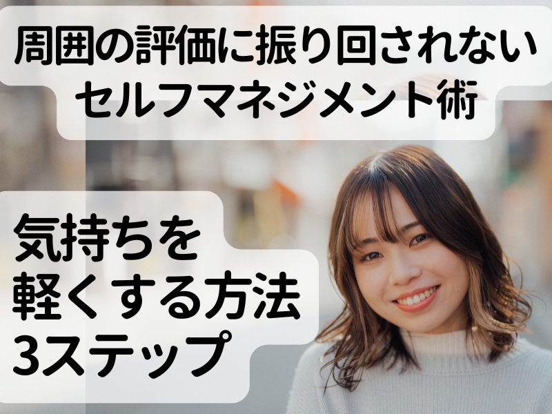 評価に振り回されないセルフマネジメント術を学びます 気持ちを軽くして、新しい一歩を踏み出すセルフケア3ステップ イメージ1