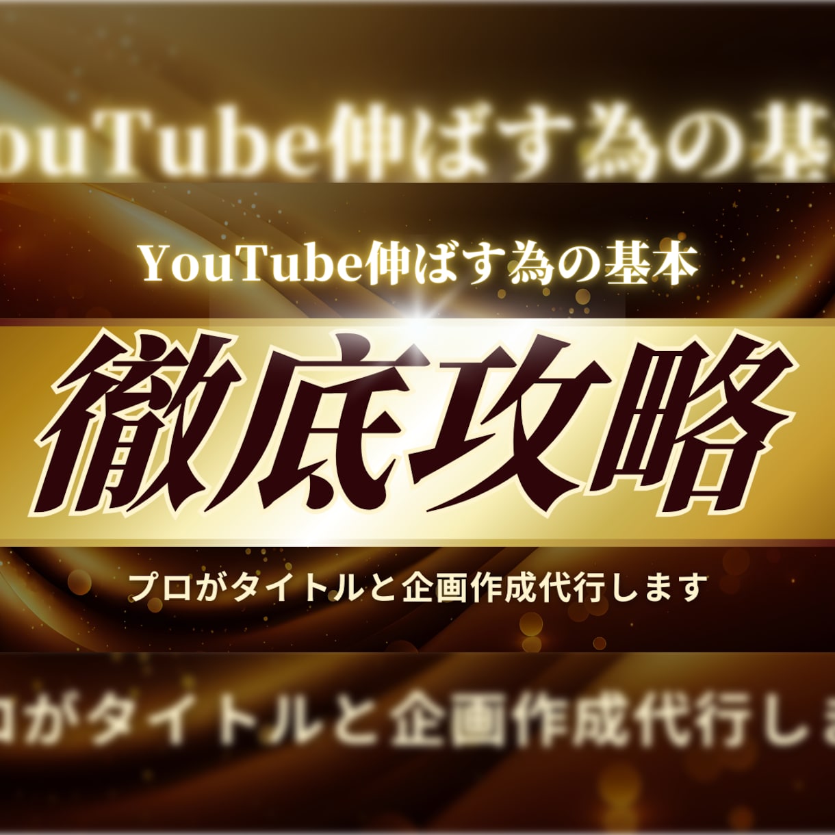 YouTubeチャンネル！最高の企画を作ります オリジナルのタイトル＆企画案で視聴者を引きつけ、成長を加速。 イメージ1