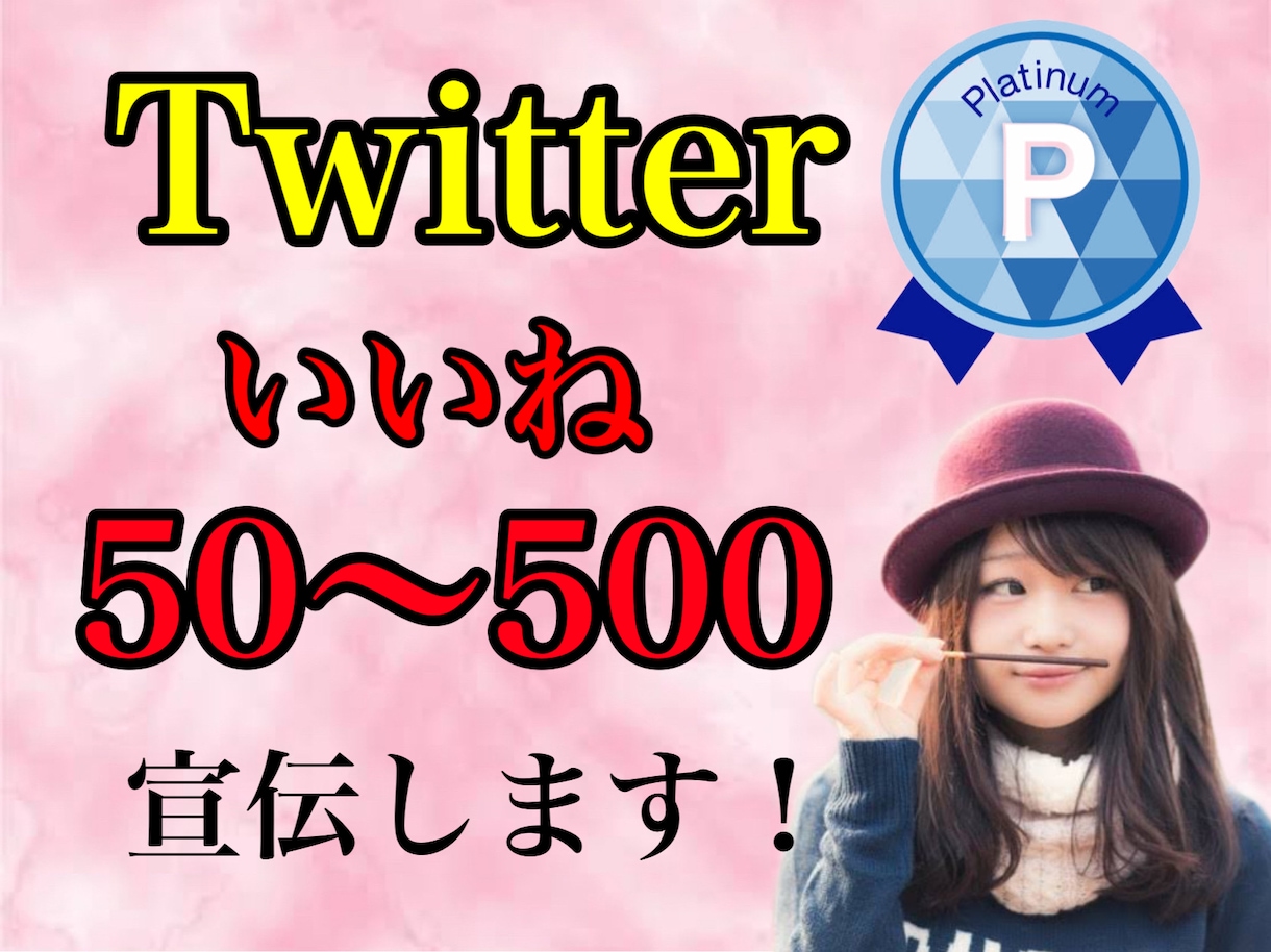 Twitterいいね50〜500増加させます 完全日本人アクティブユーザーのみ！ツイートの質が上がります イメージ2